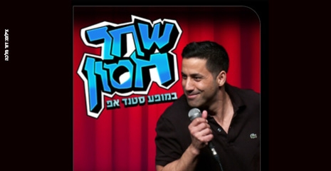 תמונת מופע: שחר חסון &ndash; סטנד-אפ