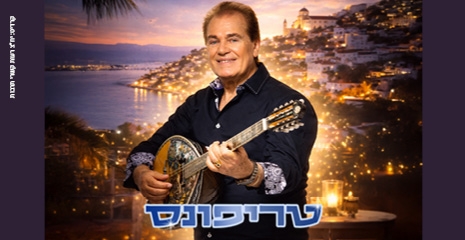 תמונת מופע: טריפונס &ndash; חגיגה יוונית ישראלית