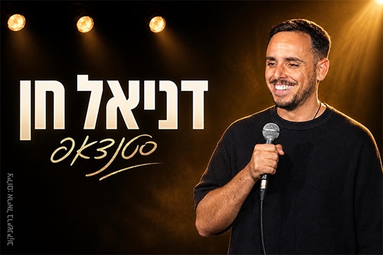 תמונת מופע: דניאל חן - סטאנדאפ