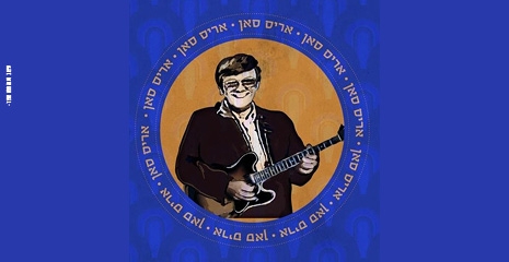 תמונת מופע: בוקר של כיף- "נערה ממש אוצר" מופע המחווה לאריס סאן
