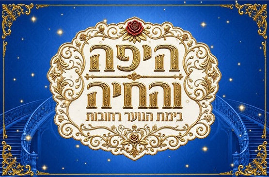 תמונת מופע: היפה והחיה- מחזמר חנוכה לכל המשפחה &lpar;בימת הנוער&rpar;