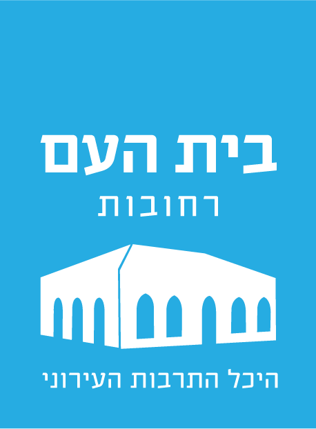 logo בית העם רחובות